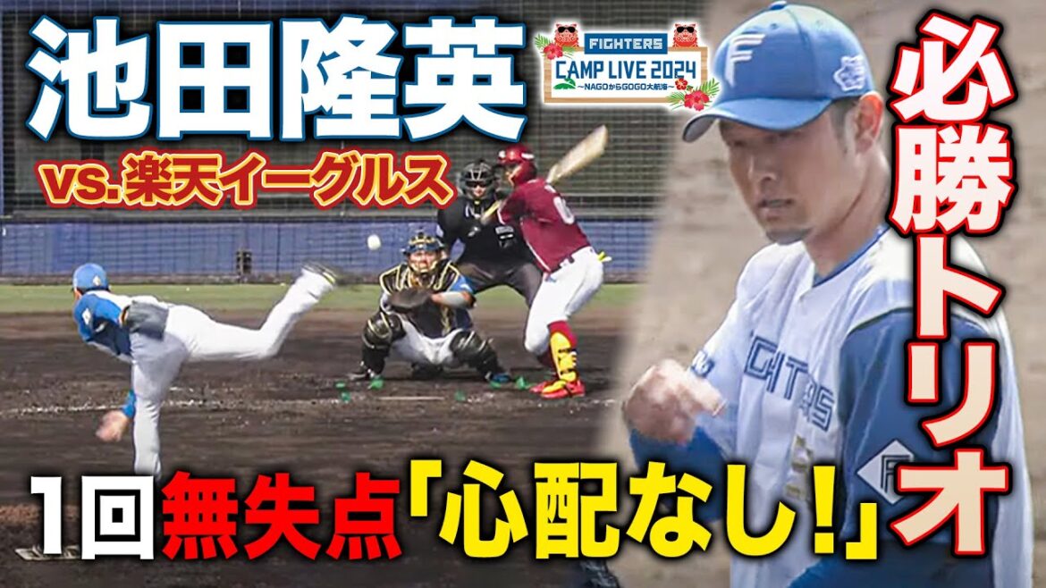池田隆英「何も心配しなくていい」2安打許すも落ち着きの無失点 登板1回全投球＜2/11ファイターズ春季キャンプ2024＞