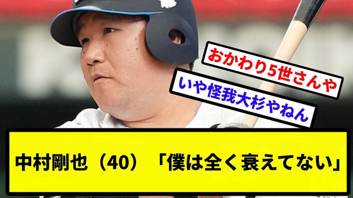 【おかわりフェイスバトル】中村剛也（40）「僕は全く衰えてない。投手の球速が年々上がってるから僕の成績が落ちてる【なんJ反応】【プロ野球反応集】【2chスレ】【1分動画】【5chスレ】