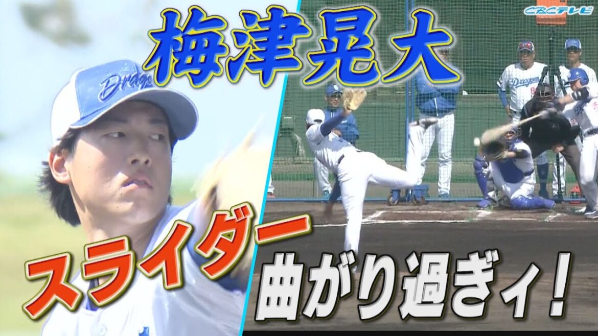 『キレ◎』梅津晃大のエグすぎるスライダー！期待しかない背番号18 完全復活への準備万端⁉【2024中日ドラゴンズキャンプ2月13日】
