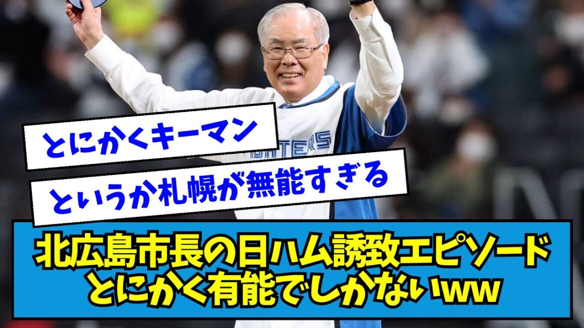 【最高】北広島市長の日ハム誘致エピソードとにかく有能でしかないwwwww【なんJ反応】