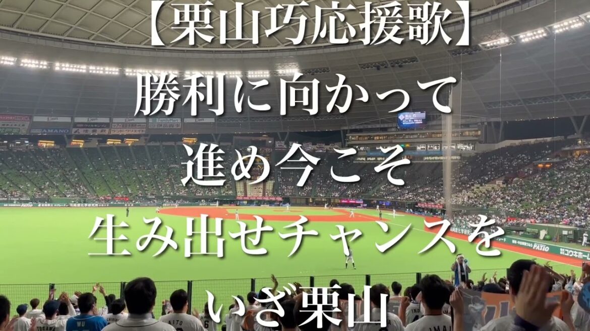 埼玉西武ライオンズ 栗山巧 応援歌【歌詞付き】