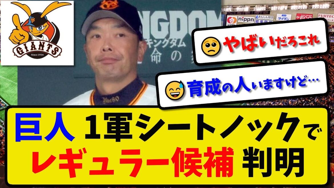 【巨人】巨人さん1軍シートノックの一覧でレギュラー候補が判明してしまう…