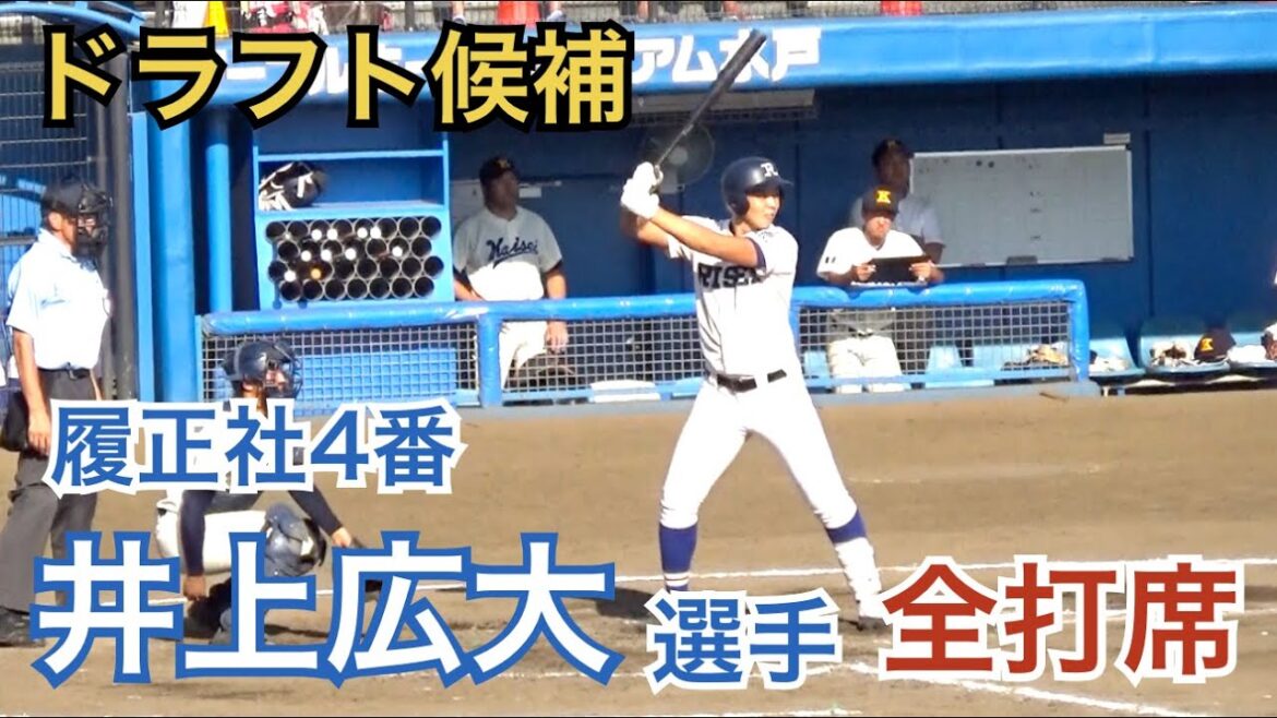 阪神ドラフト指名 履正社の井上広大選手 高校最後の公式戦 準決勝（vs海星）の全打席 [茨城国体 高校野球]