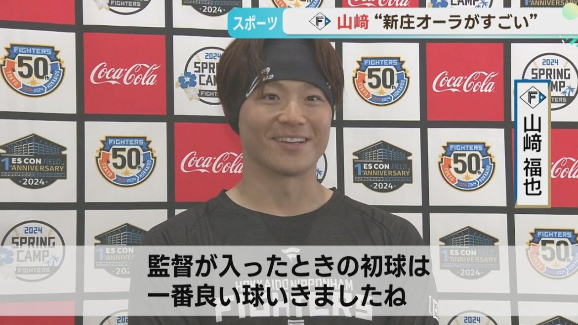 山﨑福也投手と新庄剛志監督の対戦が実現！？