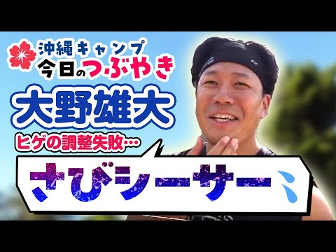 大野雄「ヒゲなくなって、さびシーサー」根尾「口内炎が4つできました」【「今日のつぶやき」2/12(月)ドラゴンズ沖縄キャンプ】 大野雄「ヒゲなくなって、さびシーサー」根尾「口内炎が4つできました」【「今日のつぶやき」2/12(月)ドラゴンズ沖縄キャンプ】