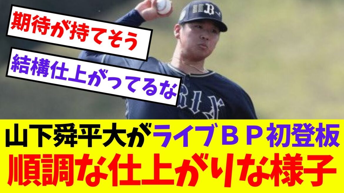 【オリックス】山下舜平大がライブＢＰ初登板順調な仕上がりな様子【プロ野球ネットの反応集】