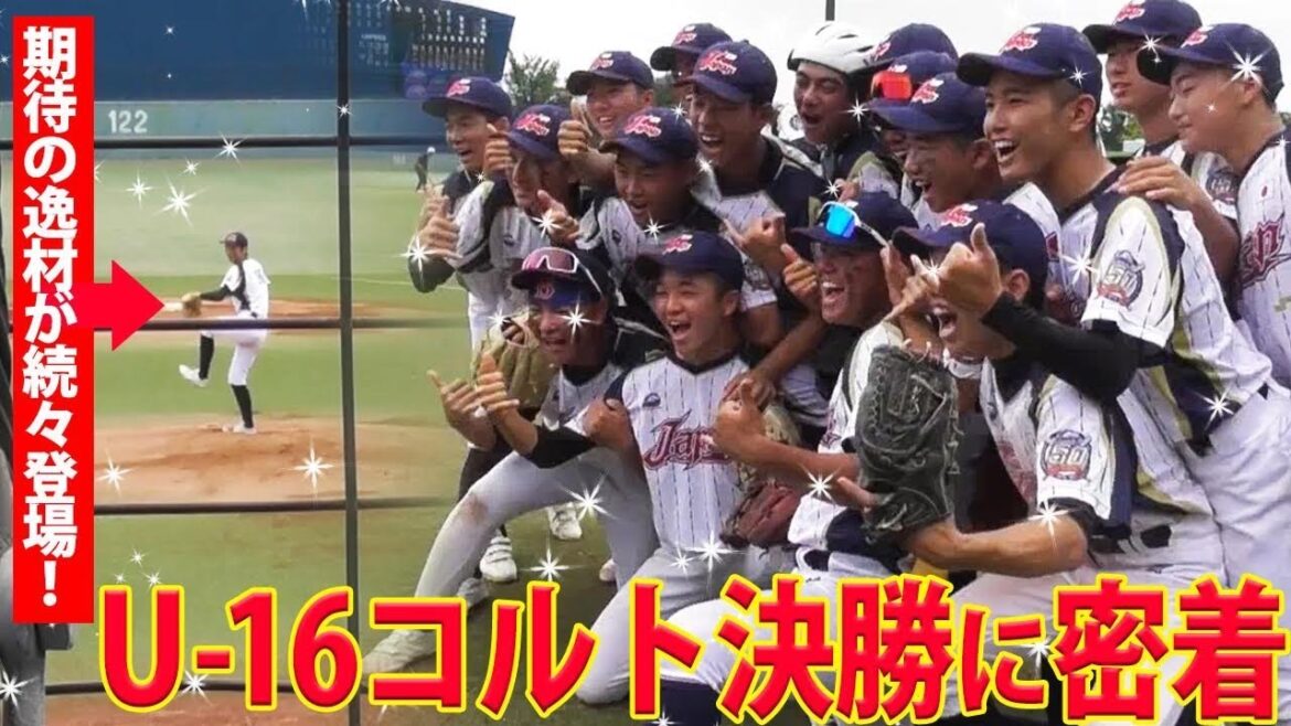 【さすが日本代表】期待の逸材が続々登場!U-16コルト決勝に密着! 【さすが日本代表】期待の逸材が続々登場!U-16コルト決勝に密着!
