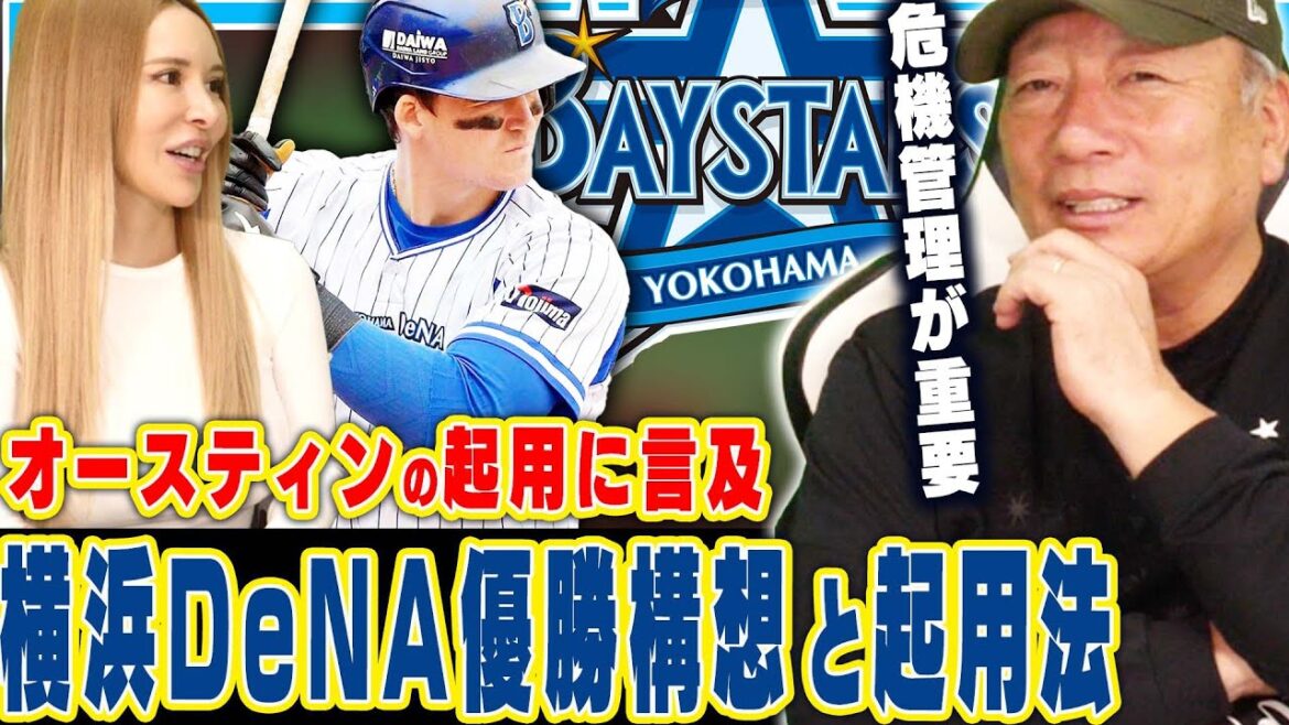 【横浜優勝計画】オースティンをファースト起用へ！どうなるバウアー！度会の加入で外野手争いが過激化…横浜優勝に向けて構想を語ります！