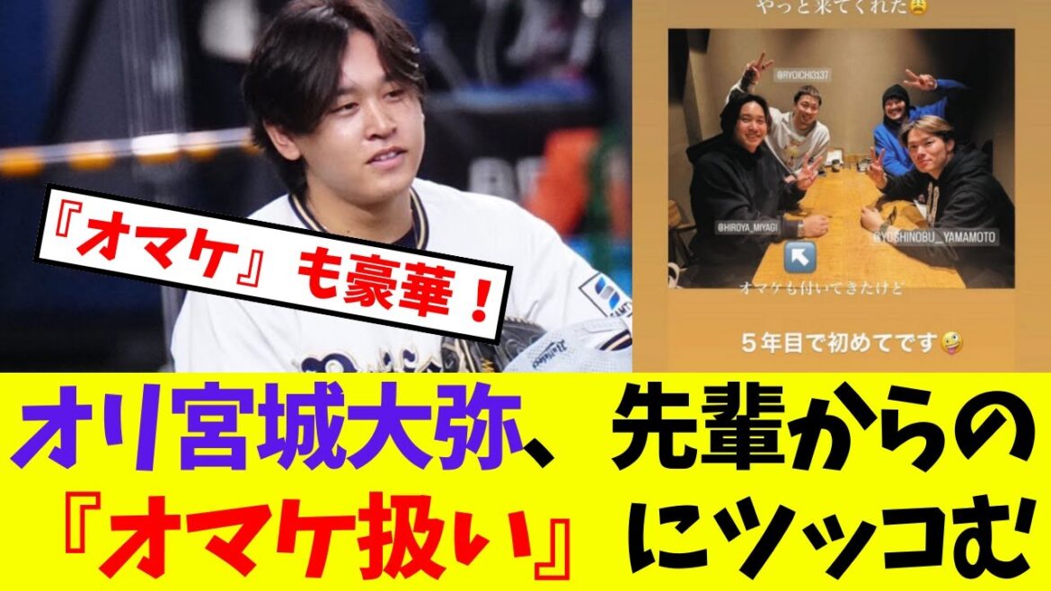 【オリックス】宮城大弥、先輩からの『オマケ扱い』にツッコむ【プロ野球ネットの反応集】