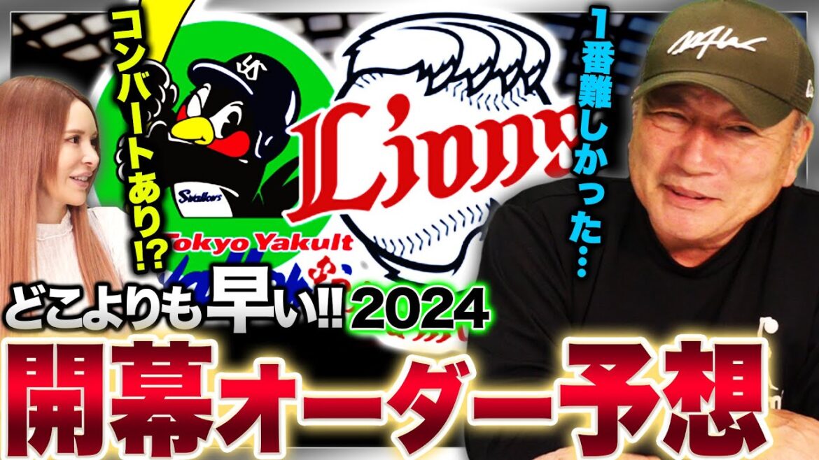 【開幕オーダー】ヤクルトは”もう山田をセカンドで起用しない?”西武は外崎を1番で起用したい!2024年の開幕オーダーについて語ります!【ヤクルト・西武編】 【開幕オーダー】ヤクルトは”もう山田をセカンドで起用しない?”西武は外崎を1番で起用したい!2024年の開幕オーダーについて語ります!【ヤクルト・西武編】