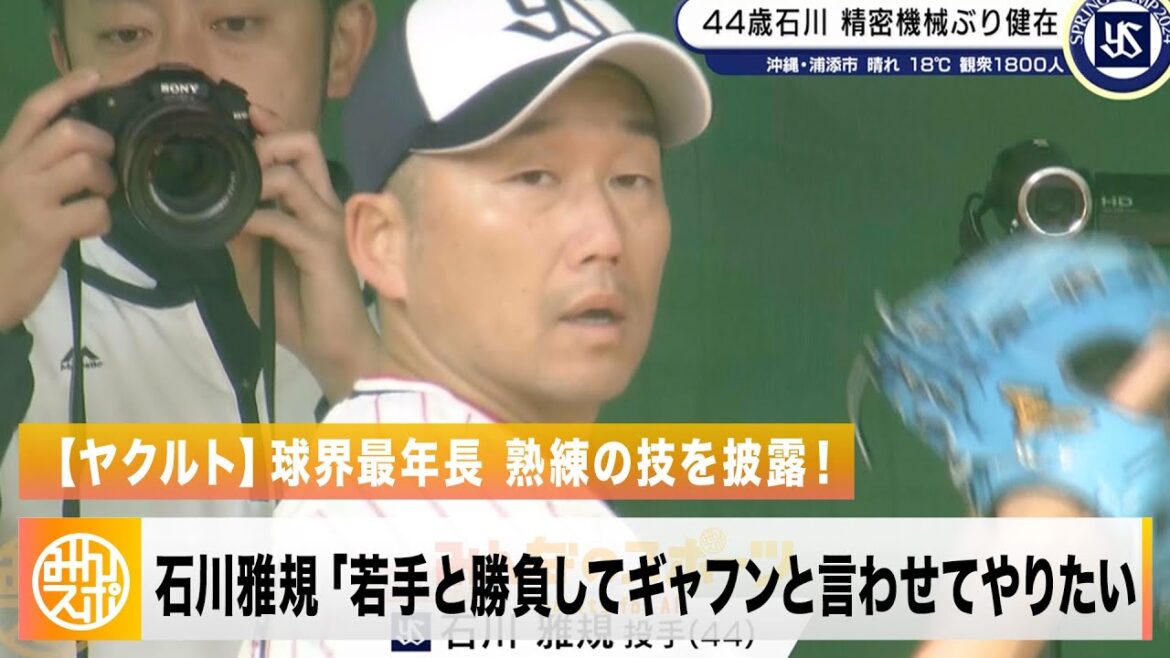 【ヤクルト】球界最年長の石川雅規 熟練の技を披露！「ギャフンと言わせてやりたい」