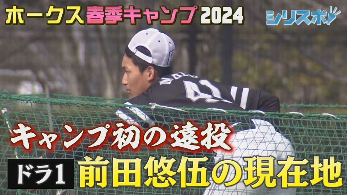 キャンプ第３クール　ドラ１前田悠伍の現在地【シリスポ！ホークスこぼれ話】