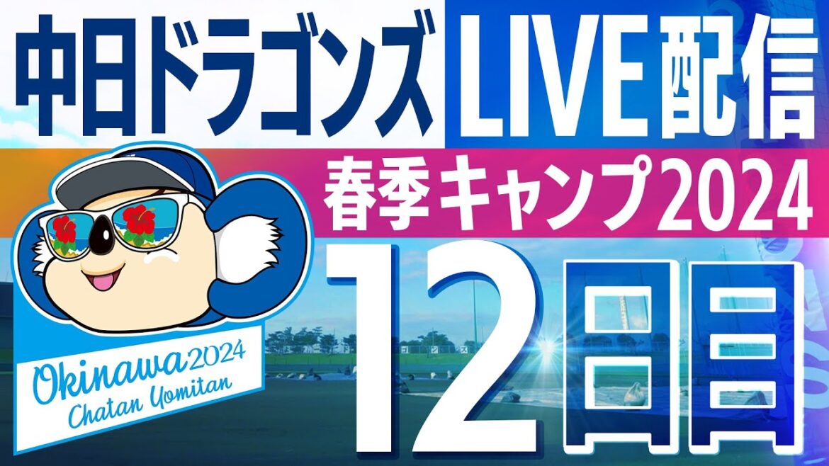 ドラゴンズキャンプLIVE2024　2/15　12日目