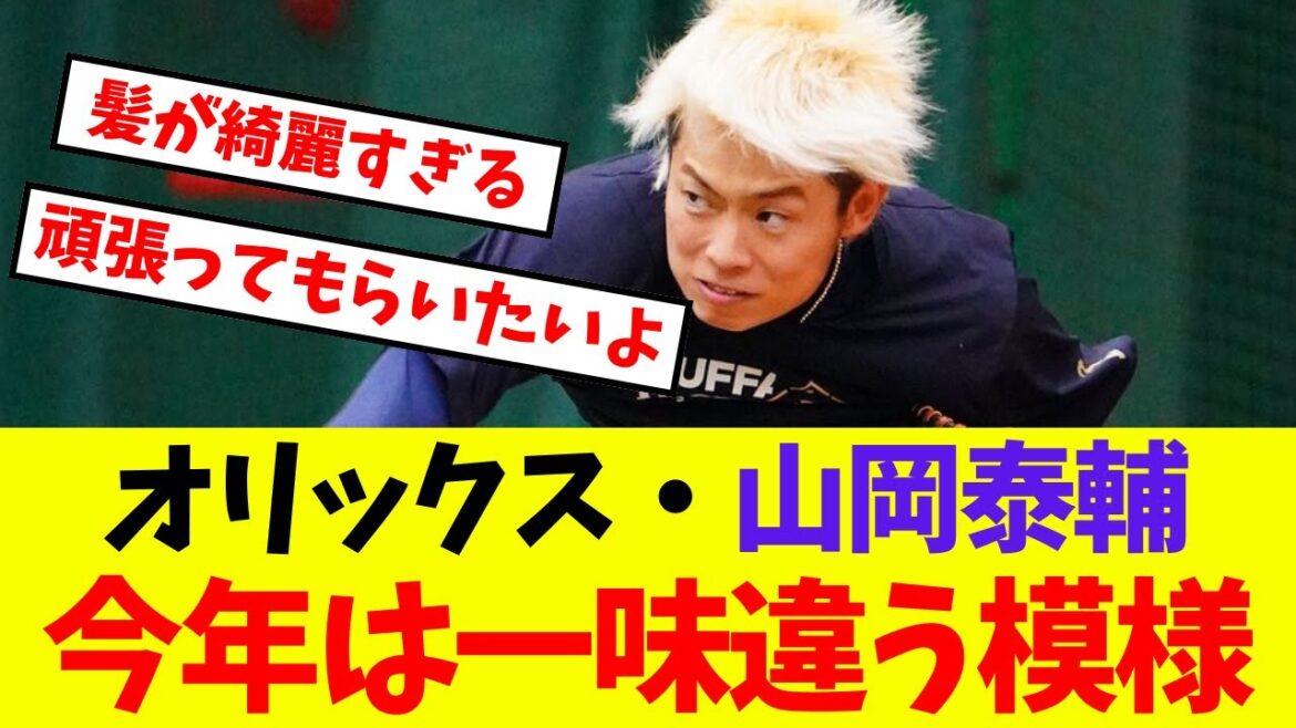 【オリックス】山岡泰輔 今年は一味違う模様【プロ野球ネットの反応集】