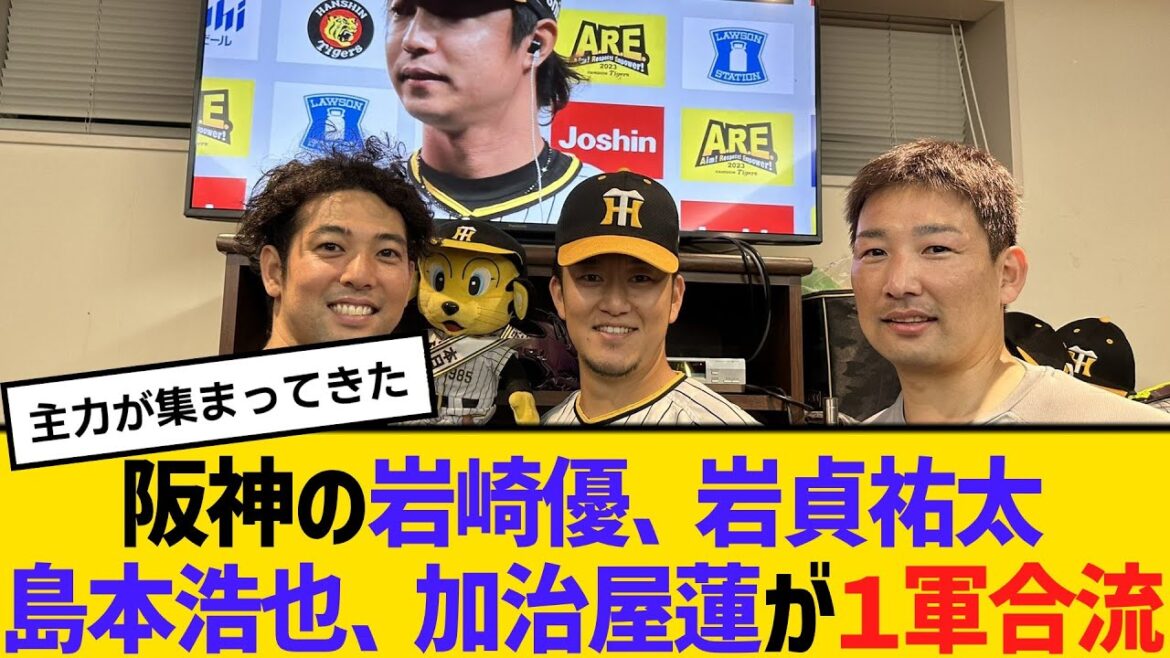 阪神の岩崎優、岩貞祐太、島本浩也、加治屋蓮が１軍合流　【2ch】【5ch】【反応】