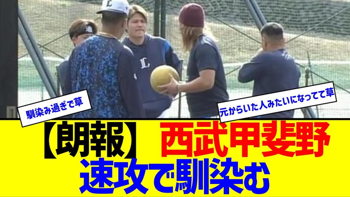 【朗報】西武甲斐野、速攻で馴染む【なんJ なんG反応】