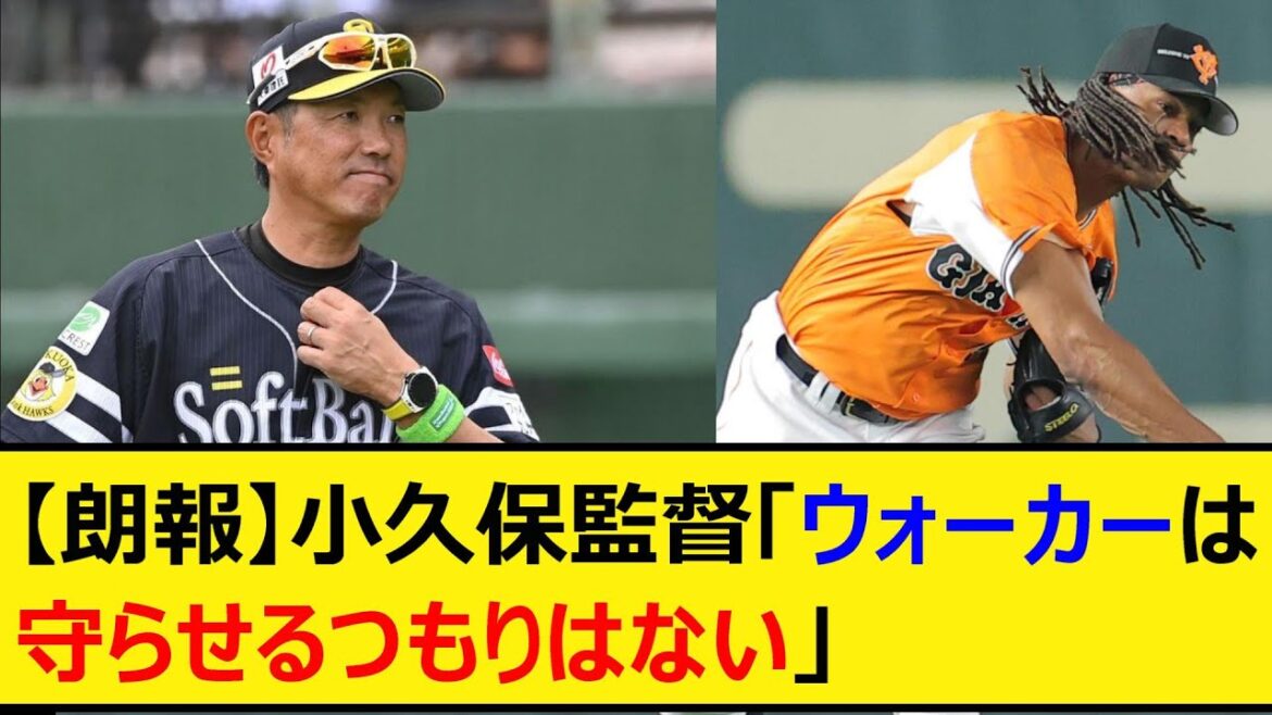 【朗報】小久保監督「ウォーカーは守らせるつもりはない」【プロ野球、なんJ、なんG反応】【2ch、5chまとめ】【巨人、読売ジャイアンツ、ジャイアンツ、プロ野球ニュース、福岡ソフトバンクホークス】