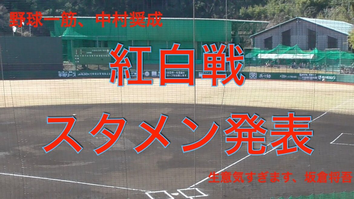 【広島東洋カープ春季キャンプ】矢崎と栗林による紅白戦スタメン発表　スタンドの爆笑を誘う