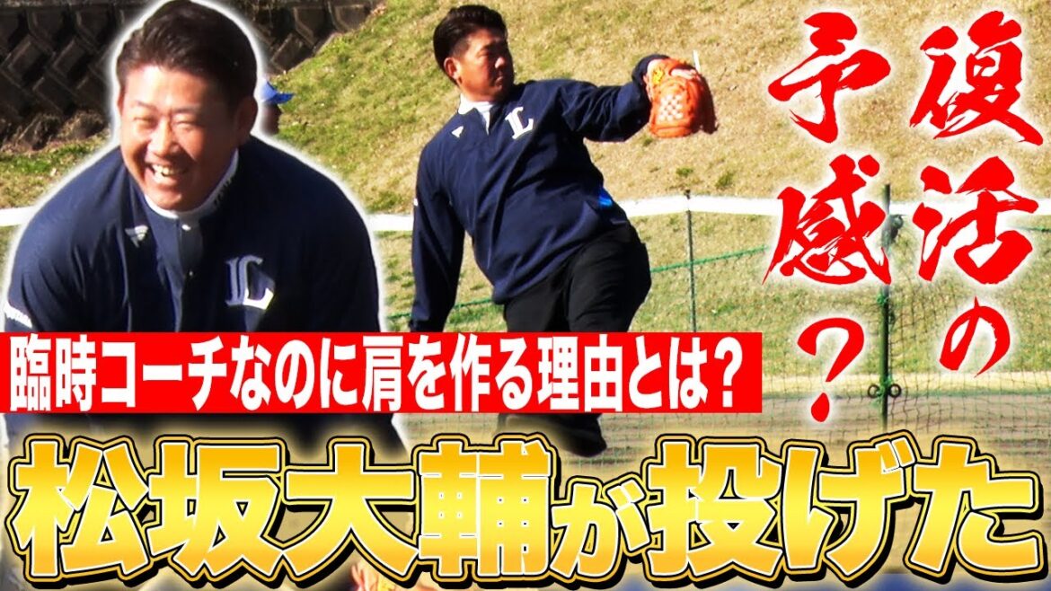 【激撮】あの人のために…松坂大輔キャッチボールの理由とは⁉︎髙橋光成のグローブの秘密に迫る【松坂大輔臨時コーチ密着2日目】