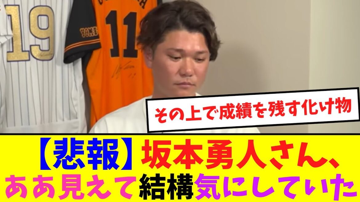 【悲報】坂本勇人さん、ああ見えて結構気にしていた【なんJ反応】 【悲報】坂本勇人さん、ああ見えて結構気にしていた【なんJ反応】
