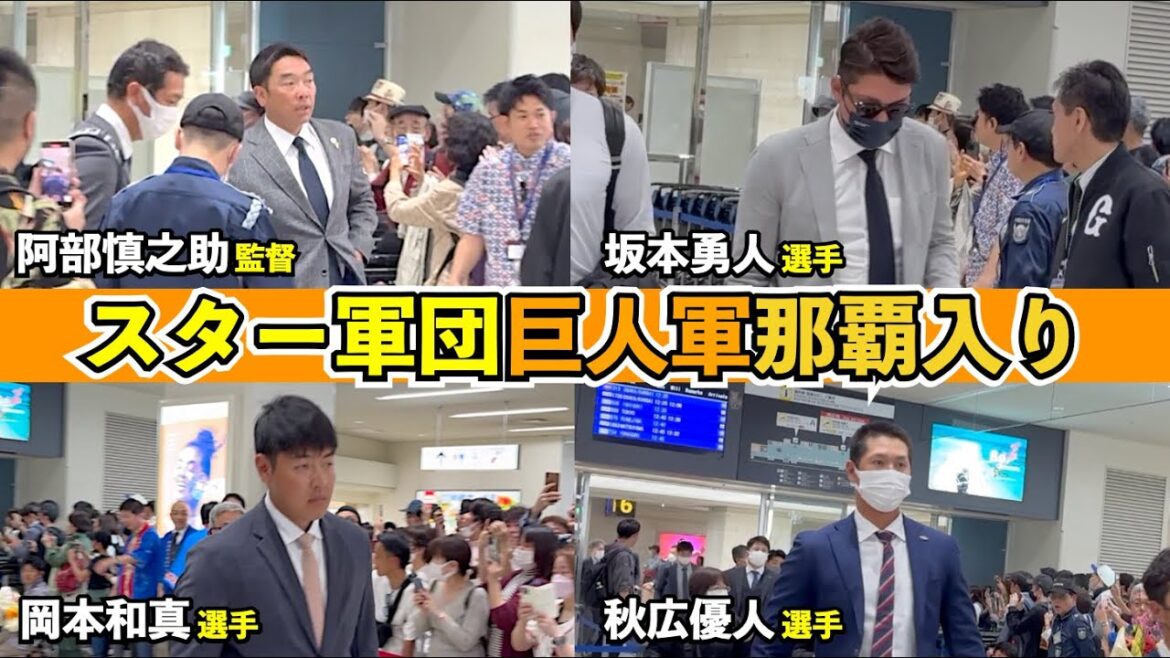 巨人選手登場に那覇空港は騒然！坂本勇人選手、岡本和真選手などスター軍団に沖縄ファンも歓喜！読売ジャイアンツ 春季キャンプ