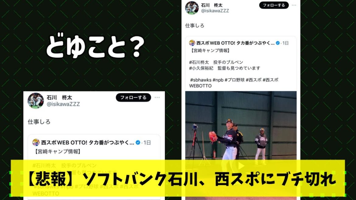 石川柊太が意味深投稿、何があった？？（プロ野球反応集）（なんJ/なんG反応集）