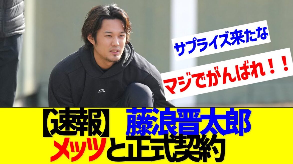 【速報】藤浪晋太郎、メッツと正式契約【なんJ なんG反応】
