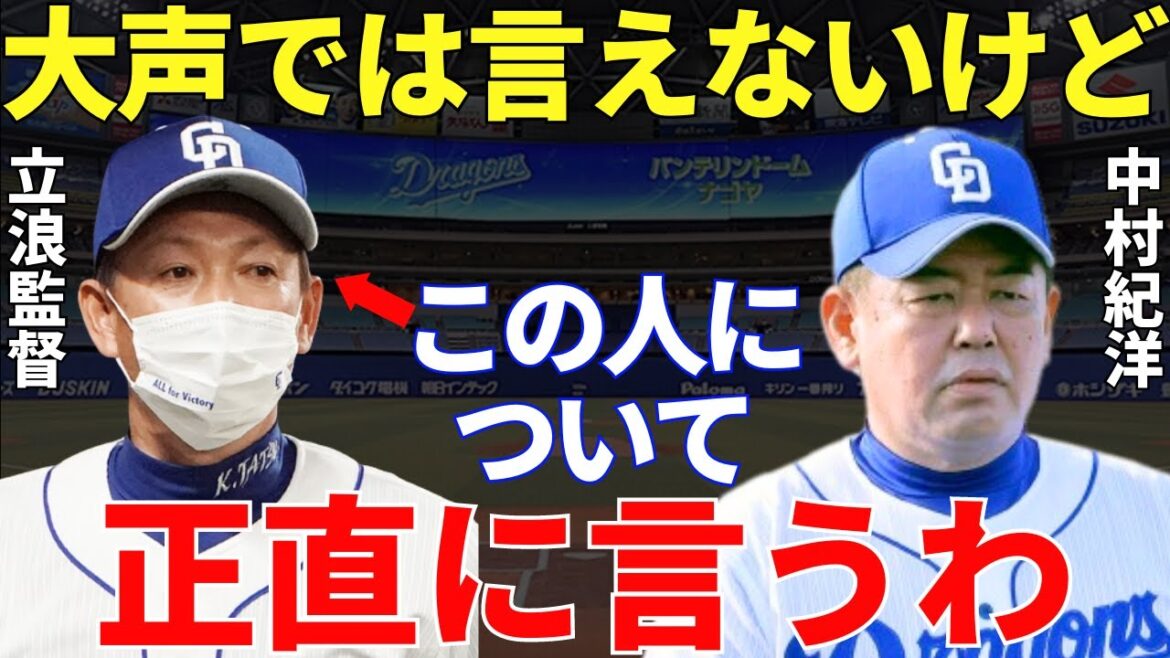 中村「俺はコーチなのに立浪監督は教えるなって言うからね…」中日打線のテコ入れで招集された中村紀洋が即二軍に降格した背景に立浪監督のシビアすぎる一面があった…