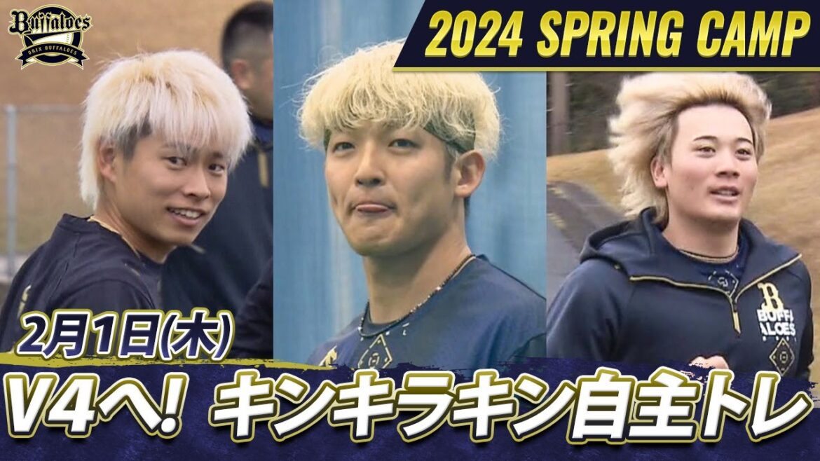 【オリックス・バファローズ】猛牛キャンプ日記 V4へ!キンキラキン自主トレ【あすリートチャンネル】 【オリックス・バファローズ】猛牛キャンプ日記 V4へ!キンキラキン自主トレ【あすリートチャンネル】