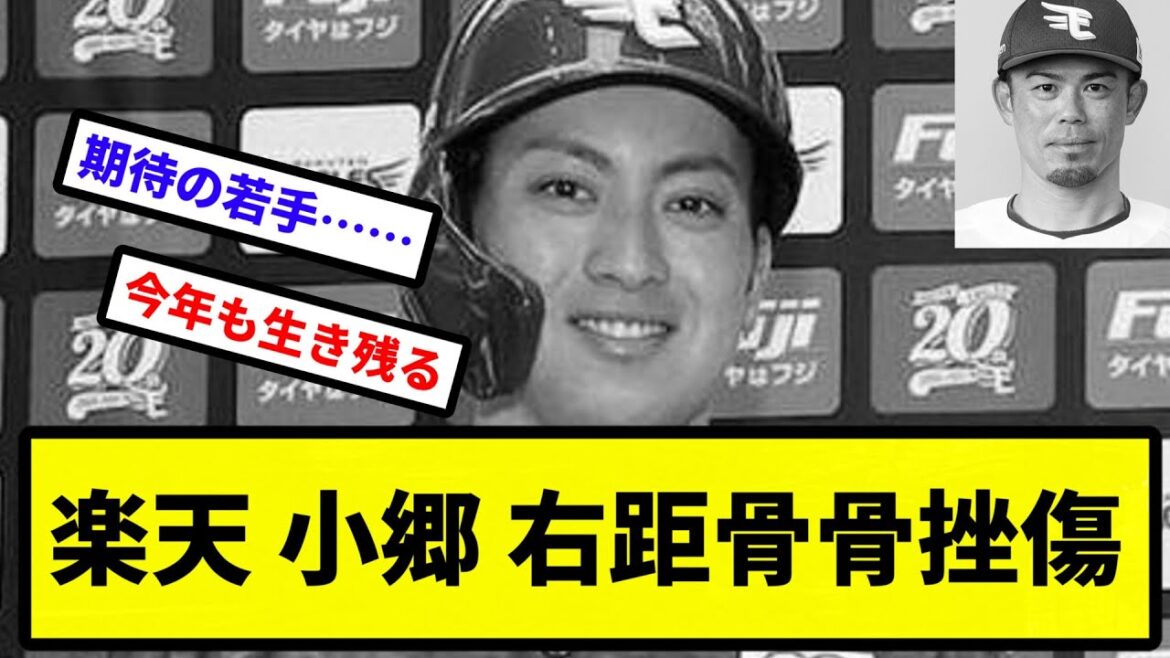 【もう安樂だよこの球団】楽天期待の若手小郷、右距骨骨挫傷【プロ野球反応集】【2chスレ】【1分動画】【5chスレ】