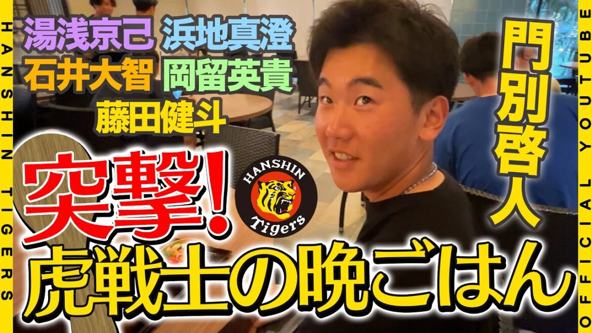 【恒例企画】『突撃！虎戦士の晩御飯』#門別啓人 選手の身体は〇〇でできている。2年連続#湯浅京己 選手&#石井大智 選手の食へのこだわりがスゴい！