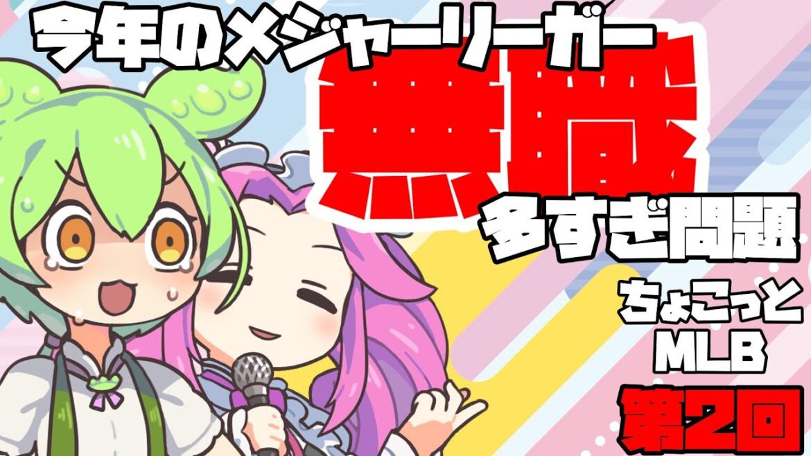 【ちょこっとMLB】どうした?スコット・ボラス【#002】| スネル ベリンジャー チャップマン ハーパー シーガー ファン・ソト #野球 #mlb #メジャーリーグ 【ちょこっとMLB】どうした?スコット・ボラス【#002】| スネル ベリンジャー チャップマン ハーパー シーガー ファン・ソト #野球 #mlb #メジャーリーグ