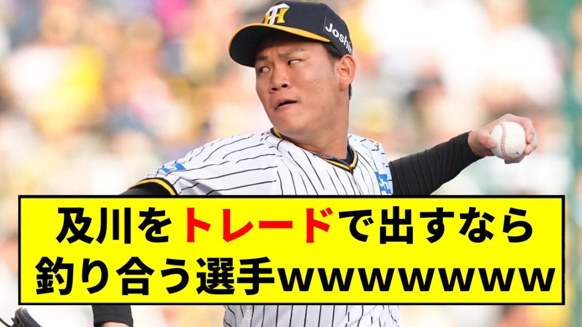 【阪神】及川をトレードで出すなら釣り合う選手ｗｗｗｗ【2chスレ】