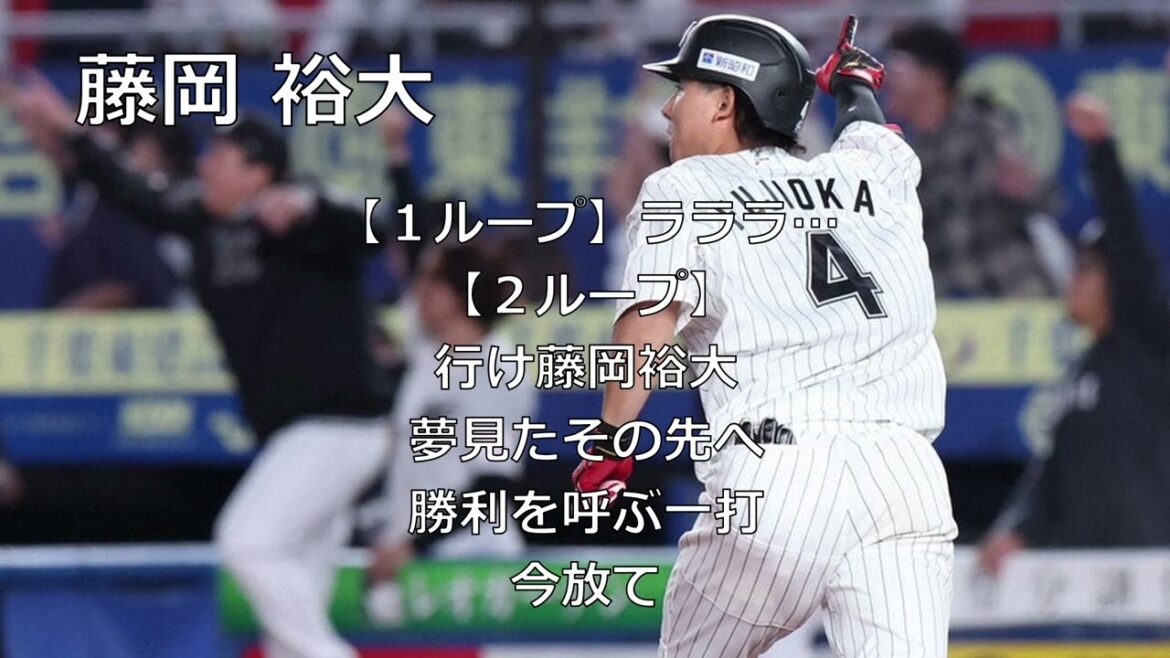 【リクエスト】藤岡裕大選手応援歌【１時間耐久】【作業用】