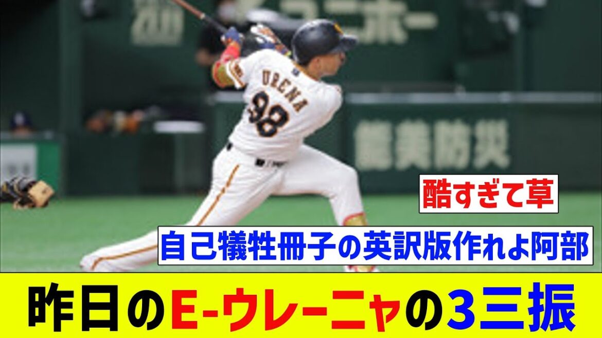 【ゆっくりで大丈・・・】昨日のE-ウレーニャの3三振【なんJ反応】【プロ野球反応集】【2chスレ】【5chスレ】