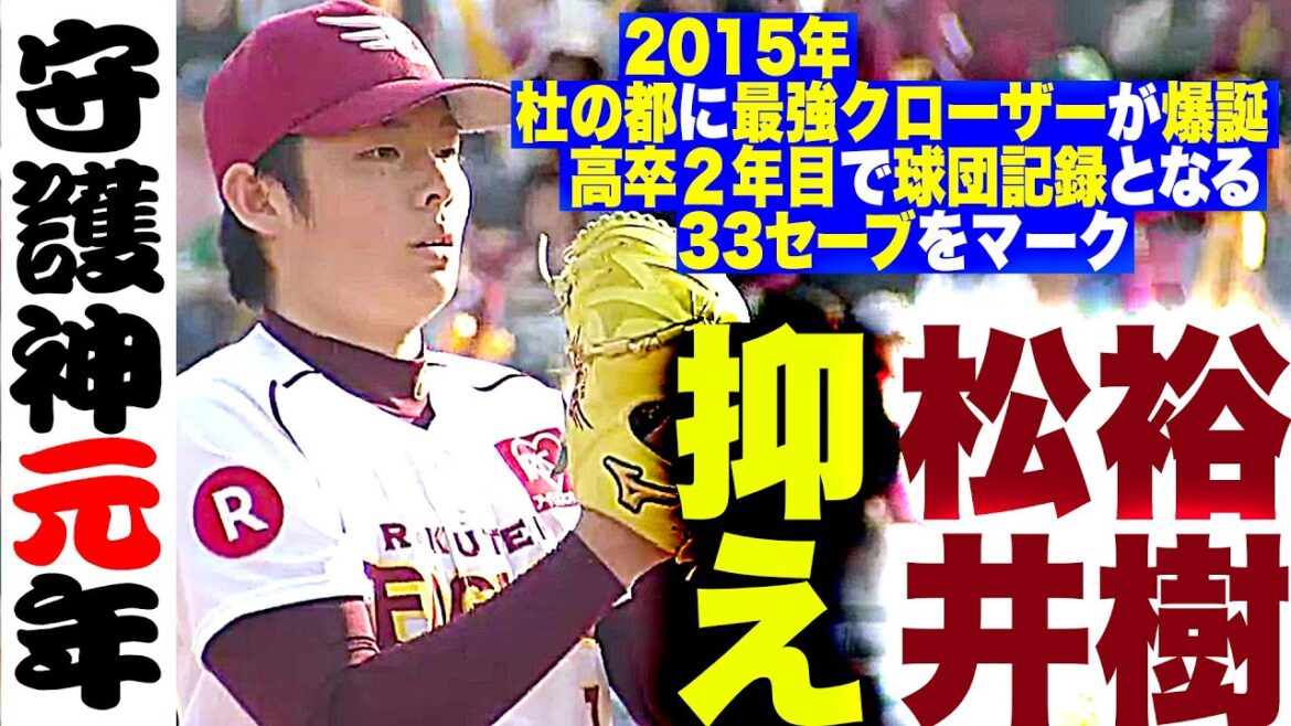 Pacific-League: 【守護神元年】高卒2年目で33セーブ『“杜の都に最強クローザー爆誕”2015年の松井裕樹を振り返る』 【守護神元年】高卒2年目で33セーブ『“杜の都に最強クローザー爆誕”2015年の松井裕樹を振り返る』