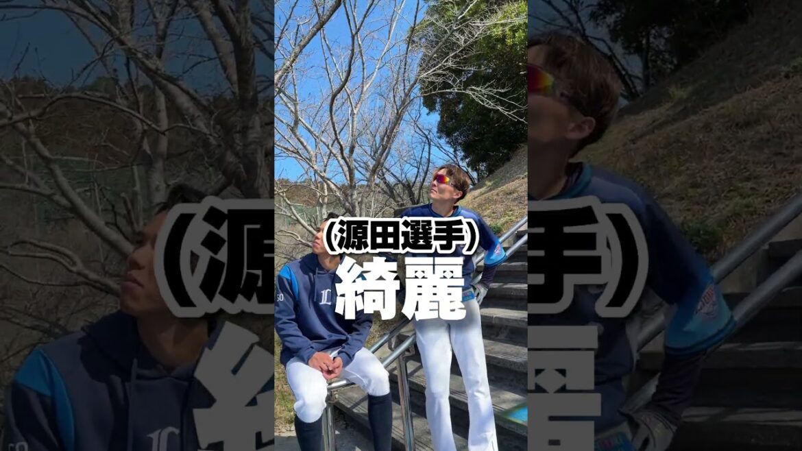 【選手には見えている！？】源田選手と練習合間のほのぼのタイム