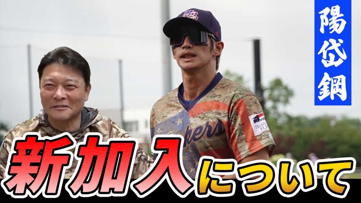 【新戦力】監督が語る陽岱鋼選手の加入について【オイシックス新潟アルビレックスBC】 【新戦力】監督が語る陽岱鋼選手の加入について【オイシックス新潟アルビレックスBC】