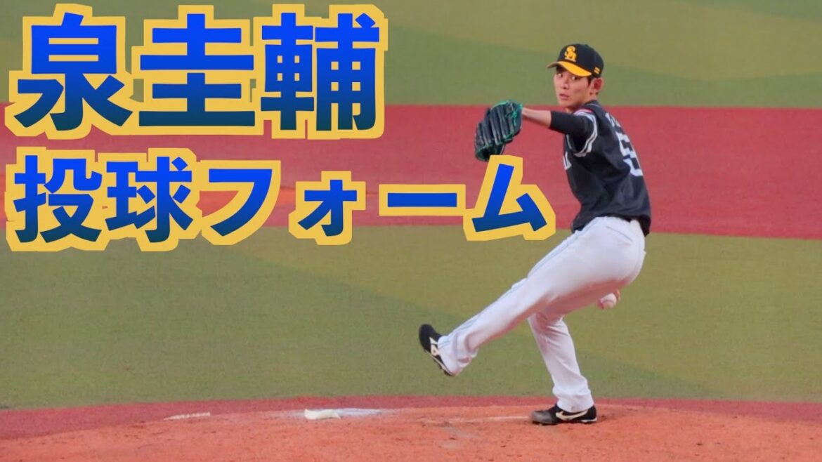 泉圭輔 ピッチングフォーム【ホークス】
