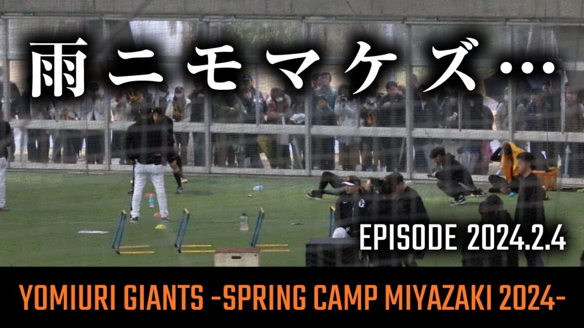 『雨ニモマケズ第1クールは雨のオンパレード』読売ジャイアンツ 春季キャンプ 2024 -EPISODE 2024.2.4-