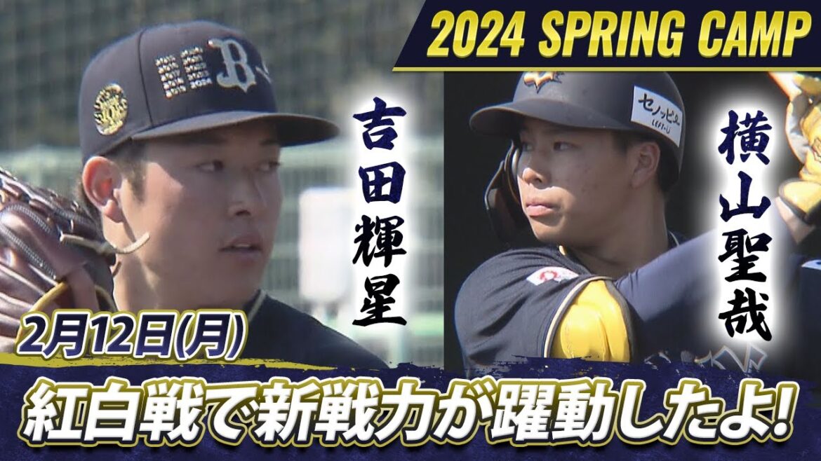 【オリックス・バファローズ】猛牛キャンプ日記　吉田輝星が新天地デビュー&ドラ1横山聖哉がプロ初打席初安打！【あすリートチャンネル】