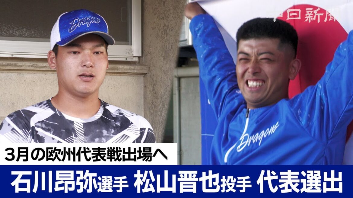 石川昂弥選手、松山晋也投手が侍JAPAN選出