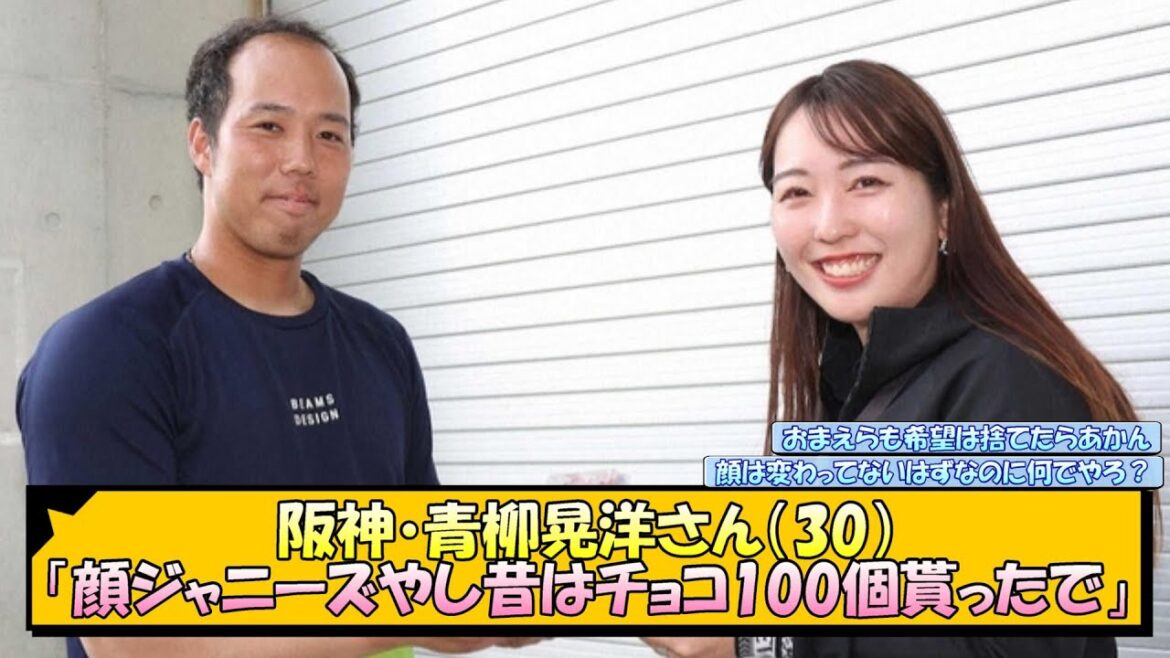 阪神・青柳晃洋さん（30）「顔ジャニーズやし昔はチョコ100個貰ったで」【なんJ 反応 まとめ】