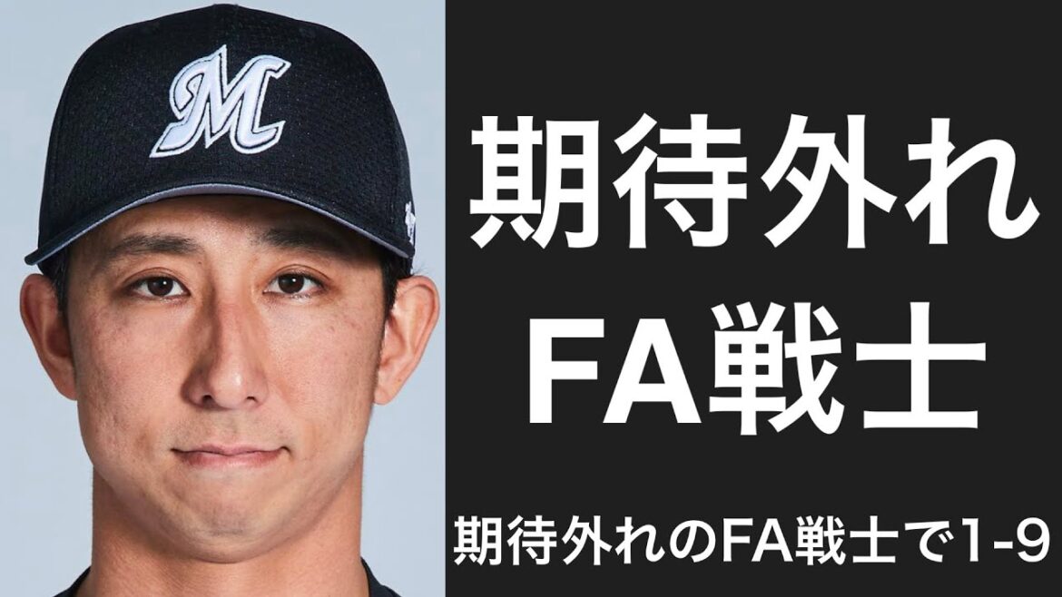 期待外れだったFA移籍選手で1-9