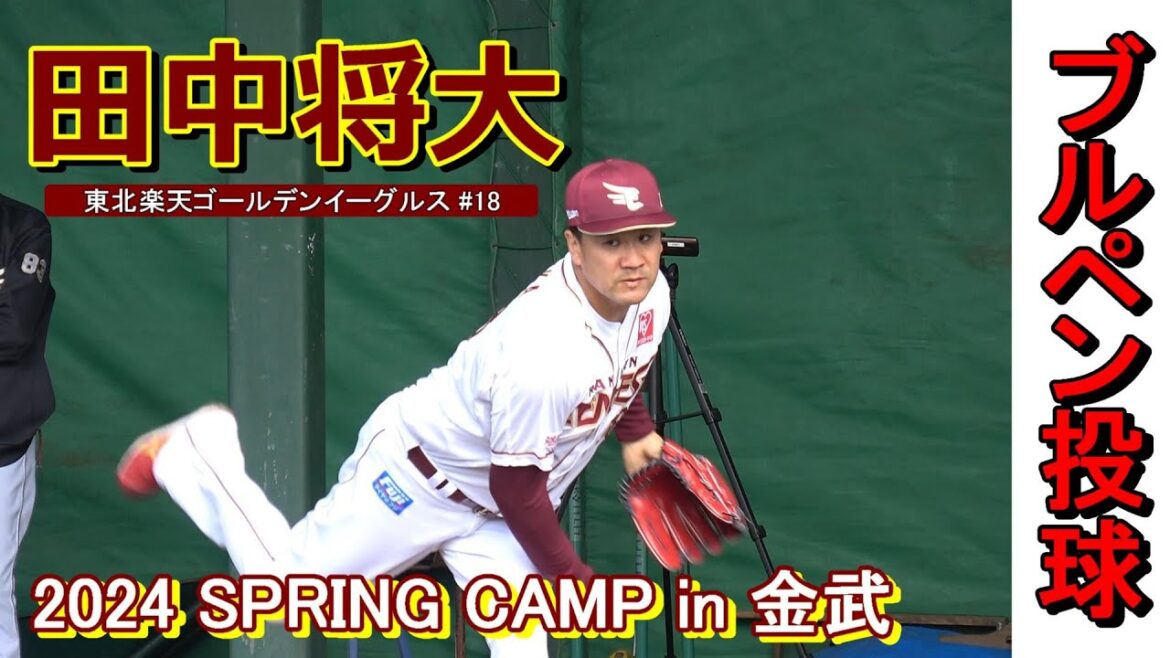 【2024春季キャンプ】日米通算200勝まで3勝・・・田中将大投手・ブルペン投球で力のこもった球を投げ込む‼【東北楽天ゴールデンイーグルス】