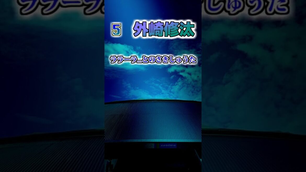 【埼玉西武ライオンズ】　外崎修汰　応援歌 #shorts #応援歌 #ライオンズ