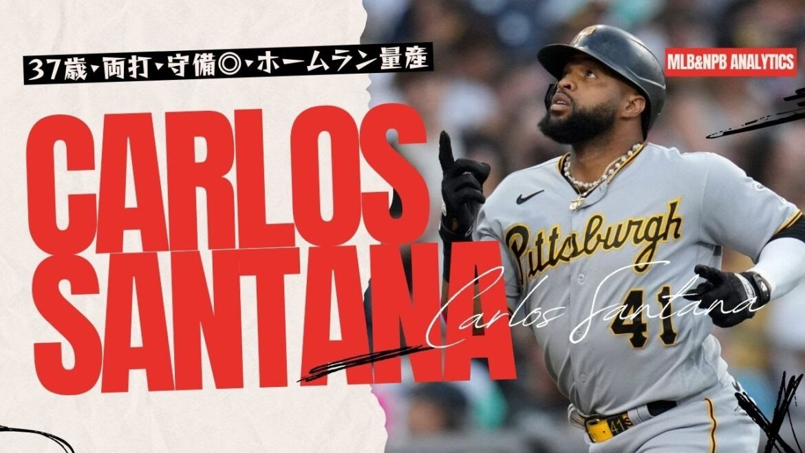 [史上最高のスイッチヒッター] カルロス・サンタナ　３７歳大ベテラン！