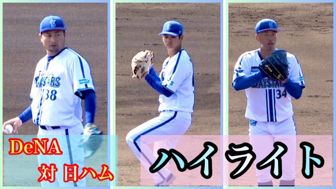 【ハイライト】森唯斗、ルーキー松本凌人、徳山壮磨が好投!西浦、西巻のタイムリー! 横浜DeNAベイスターズ 対 日本ハムファイターズ 2024/2/15 【ハイライト】森唯斗、ルーキー松本凌人、徳山壮磨が好投!西浦、西巻のタイムリー! 横浜DeNAベイスターズ 対 日本ハムファイターズ 2024/2/15