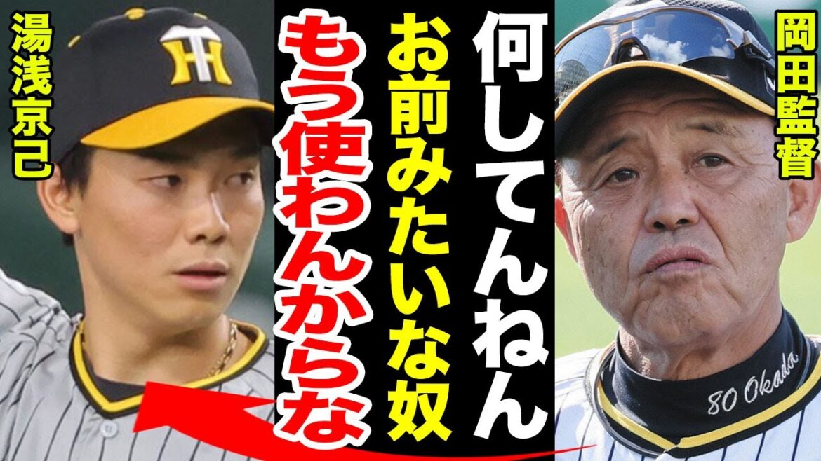 岡田監督が湯浅京己にブチギレ!期待から失望へ急展開…今後の起用が危ぶまれる事態の舞台裏がヤバすぎた!【阪神】【プロ野球】 岡田監督が湯浅京己にブチギレ!期待から失望へ急展開…今後の起用が危ぶまれる事態の舞台裏がヤバすぎた!【阪神】【プロ野球】