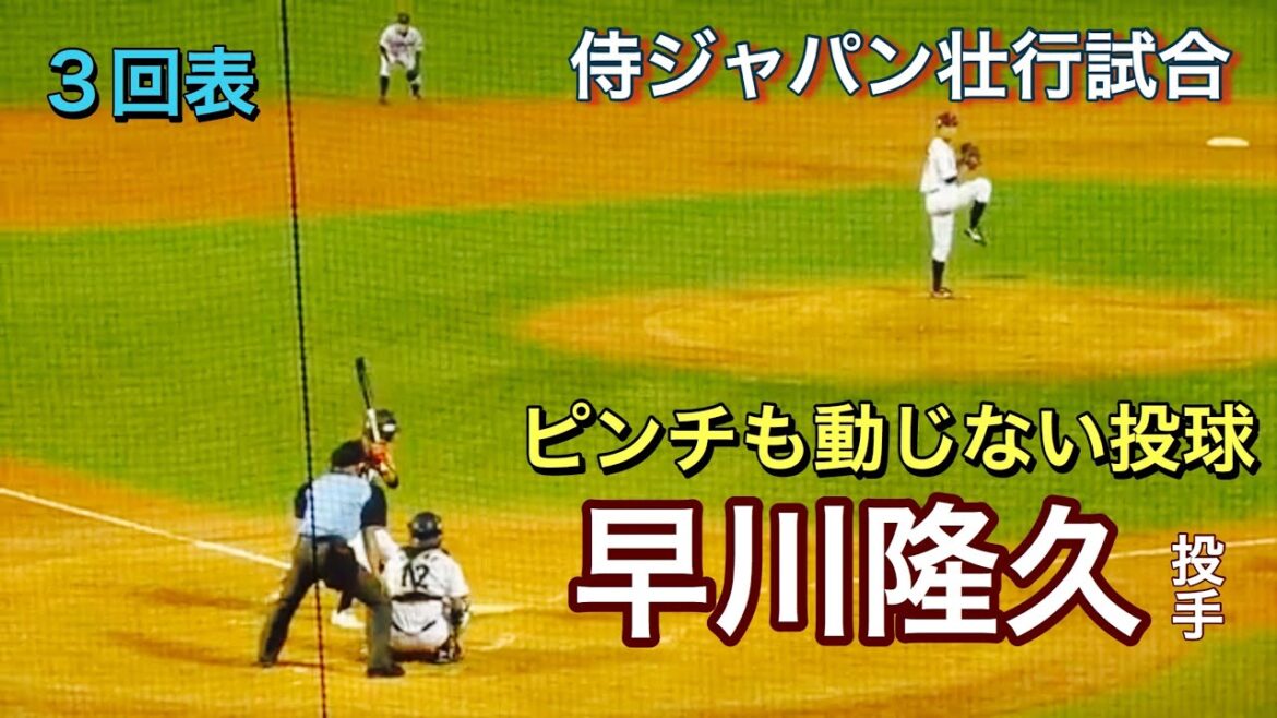 【2020東北楽天ドラフト１位】早川隆久投手（早大）の投球【侍ジャパン壮行試合】